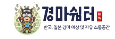 경마쉼터