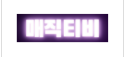매직티비