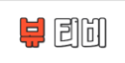 뷰티비