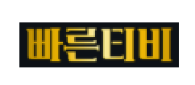 빠른티비