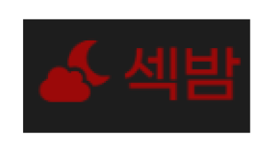 섹밤