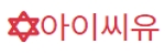 아이씨유