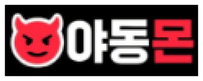 야동몬