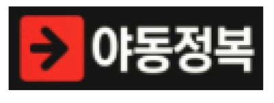 야동정복