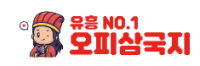 오피삼국지