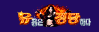 유흥은정당하다