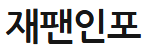 [일본]재팬인포