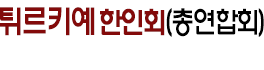 [터키]튀르키예 한인회