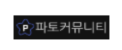 파토커뮤니티