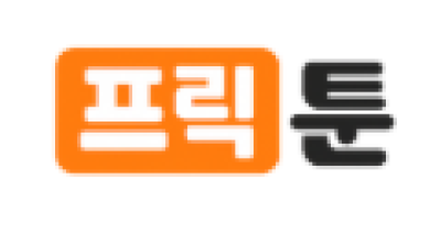 프릭툰